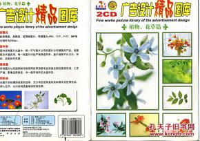 廣告設(shè)計(jì)精品圖庫 植物花草篇（2CD）